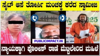 Brahmananda Guruji: ಮಂಚಕ್ಕೆ ಕರೆದ್ರಾ ಬ್ರಹ್ಮಾನಂದ ಗುರೂಜಿ?