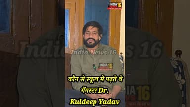 कौन से स्कूल मे पढ़ते थे गैंगस्टर Dr. Kuldeep Yadav #gangester #drkuldeep #shorts #viralshorts #viral