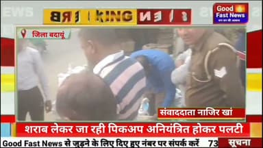 शराब लेकर जा रही पिकअप अनियंत्रित होकर पलटी #goodfastnews #pilibhitkiawaz #news #viralvideo