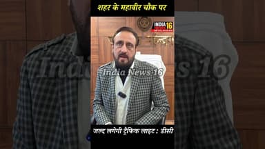 #Narnaul शहर के महावीर चौक पर जल्द लगेगी ट्रैफिक लाइट : डीसी #dc_mahendergarh #mahaveer_chowk