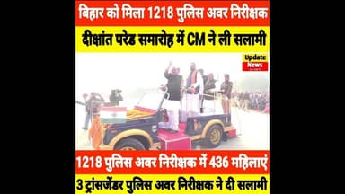 बिहार को मिला 1218 प्रशिक्षु पुलिस अवर निरीक्षक, CM ने ली सलामी #Rajgir #PoliceAcademy