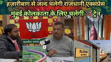 हज़ारीबाग़ से जल्द चलेगी राजधानी एक्सप्रेस मुंबई कोलकाता के लिए चलेगी 🚂 ट्रेन #train #delhi #mumbai