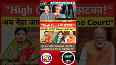 Neha Singh Rathore की बढ़ीं मुश्किलें | #shortsfeed #reels #reelsvid #reelsinstagram #kdnewsdijital