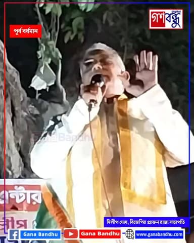 “পারমিশন দেবেন না, বিনা পারমিশনে যেখানে ইচ্ছা সেখানে সভা করব”, বর্ধমানে মঞ্চ থেকে হুঁশিয়ারি দিলীপ ঘোষ-এর
#ganabandhu #