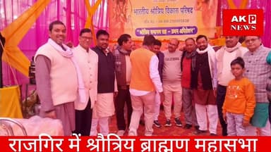 राजगीर में श्रौत्रिय ब्राह्मण महासभा क्या हुआ शुभारंभ। #news #bihar #lakhisarai #akpnewsbihar #