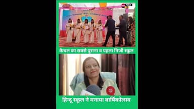 कैथल के सबसे पुराने स्कूल ने मनाया वार्षिक उत्सव... #kaithal #kaithalpublictv #hinduschoolkaithal