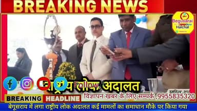 बेगूसराय व्यवहार न्यायालय में लगा राष्ट्रीय लोक अदालत मौके पर कई मामलों का समाधान।