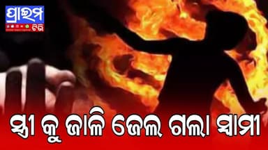 ମଦ୍ୟପ ସ୍ୱାମୀର ନରକୀୟ କାଣ୍ଡ, ନିଜ ସ୍ତ୍ରୀକୁ ପେଟ୍ରୋଲ ଢାଳି ପୋଡି ଦେଇଦେଲା।