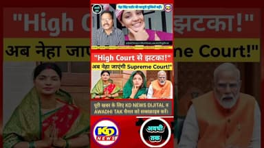 Neha Singh Rathore की बढ़ीं मुश्किलें | #shortsfeed #reels #reelsvid #reelsinstagram #kdnewsdijital