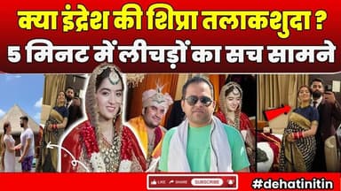 Indresh Upadhyay Wedding: इंद्रेश जी की दुल्हन शिप्रा तलाकशुदा ? | Shipra Sharma | Divorce