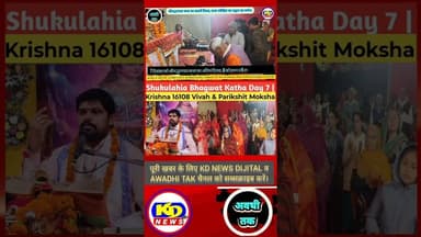 शुक्लहिया भागवत कथा #kdnewsdijital #shortsfeed #awadhitak #reels #reelsvideo #kdnewssultanpur