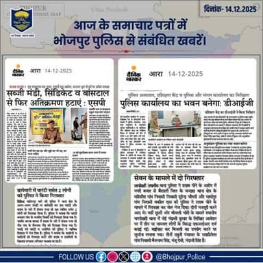 आज के समाचार पत्रों में प्रकाशित #भोजपुर_पुलिस से संबंधित कुछ ख़बरें।
"भोजपुर पुलिस सदैव आपकी सेवा में तत्पर"
#HainTaiyaarHum #BiharPolice #Bihar