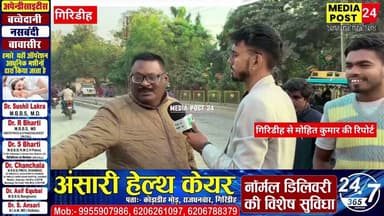 #गिरिडीह पंचम्बा बन रहे फोर लाइन को लेके स्थानीय लोगो ने उठाया सवाल,जल्दी