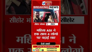 ।। SEEHORE।। महिला ASI ने अपनी थार से 4 लोगो को रौंदा #trandingreelsviralvideo #viralreels