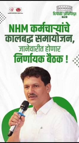 हिवाळी अधिवेशन NHM कर्मचाऱ्यांचे कालबद्ध समायोजन, जानेवारीत होणार निर्णय बैठक!मा.प्रकाश आबिटकर मंत्री सार्वजनिक आरोग्य व कुटुंब कल्याण महाराष्ट्र शासन.