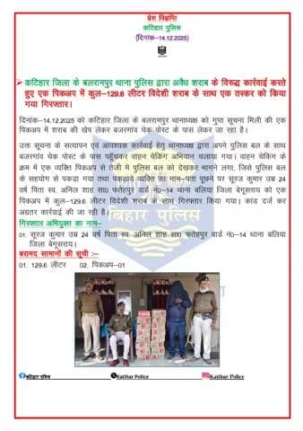 कटिहार जिला के बलरामपुर थाना पुलिस द्वारा अवैध शराब के विरुद्ध कार्रवाई करते हुए एक पिकअप में कुल-129.6 लीटर विदेशी शराब के साथ एक तस्कर को किया गया गिरफ्तार।