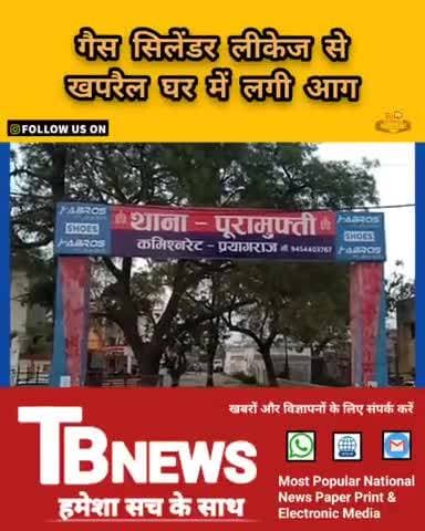 #प्रयागराज : गैस सिलेंडर लीकेज से खपरैल घर में लगी आग, गृहस्थी का सामान जलकर राख...