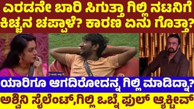 ಎರಡನೇ ಸಲ ಗಿಲ್ಲಿಗೆ ಸಿಗುತ್ತಾ ಕಿಚ್ಚನ ಚಪ್ಪಾಳೆ? ಅಶ್ವಿನಿ ಹೊಟ್ಟೆಕಿಚ್ಚನ ನಡುವೆ ಶಾಕ್! Gilli Ashwini|Sudeep|BBK