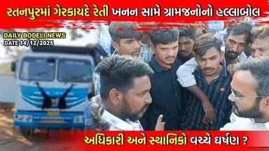 RATANPUR : માં ગેરકાયદે રેતી ખનન સામે ગ્રામજનોનો હલ્લાબોલ? સ્થાનિક અને અધિકારી વચ્ચે ઘર્ષણ? VAIRAL