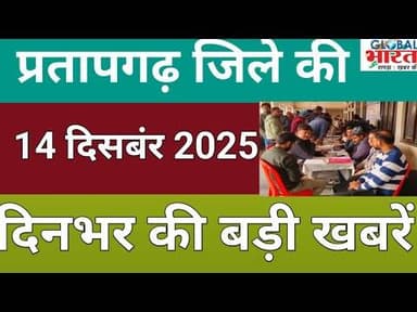 प्रतापगढ जिले की दिन भर की बड़ी खबरें ।Pratapgarh news 14 दिसबंर 2025 @GLOBAL BHARAT NEWS#pratapgarh