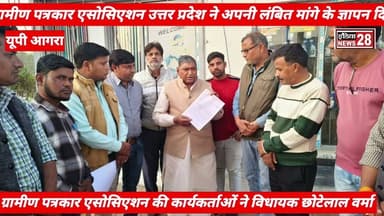ग्रामीण पत्रकार एसोसिएशन उत्तर प्रदेश ने फतेहाबाद विधायक छोटेलाल वर्मा ज्ञापन
