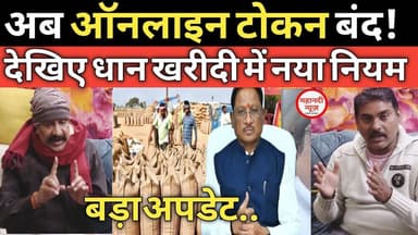 #dhankharidi अब ऑनलाइन टोकन काटना बंद #chhattisgarhnews Dhan Mandi Tokan I Dhan Kharidi I CG Kisan