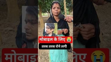 मोबाइल के लिए तरस तरस रोने लगी dj ऑपरेटाईन! #djopretar #mobile #trend #viralvideo #shortsfeed #reels