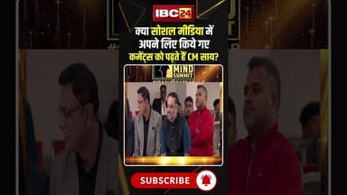 क्या सोशल मीडिया में अपने लिए किये गए कमेंट्स को पढ़ते हैं CM साय। #cmsaiexclusive #cgviralshorts