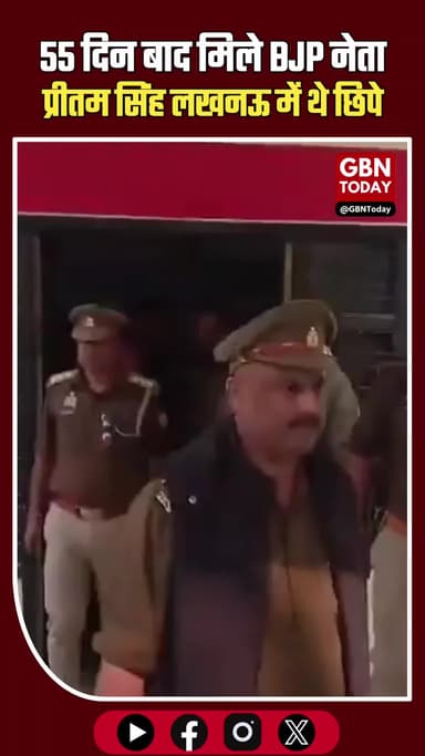 55 दिन बाद सामने आए BJP नेता प्रीतम सिंह, खुद के गायब होने का नाटक करने का आरोप #UPNews #Hamirpur #BJPLeader #gbntoday