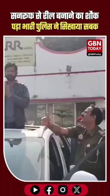 सनरूफ से रील बनाने का शौक पड़ा भारी, पुलिस ने सिखाया ट्रैफिक नियमों का सबक
#TrafficPolice #SunroofStunt #ViralReel
