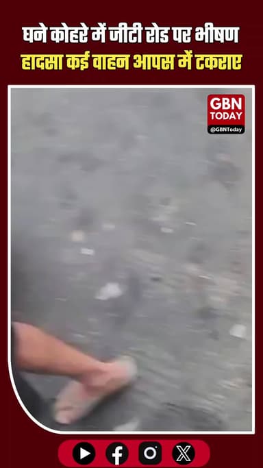 घने कोहरे में दादरी जीटी रोड पर भीषण हादसा, कई वाहन आपस में टकराए #GreaterNoida #Dadri #GTroad #BreakingNews #Fog