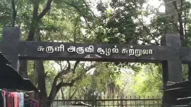 உத்தமபாளையம்: 14ம் தேதி விடுமுறை தினம் என்பதால் சுருளி அருவியில் சுற்றுலா பயணிகள் ஐயப்ப பக்தர்கள் வருகை அதிகம்