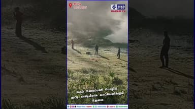 உதகையில் கடும் உறைப்பனி பொழிவு… உறைப்பனி பொழிவால் குட்டி காஷ்மீராக காட்சியளிக்கும் உதகை | #RAGAMNEWS