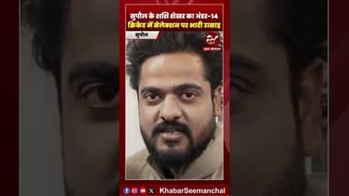 सुपौल के शशि शेखर का अंडर- 14 क्रिकेट में सेलेक्शन होने पर भारी उत्साह #indvssa #shorts #cricket