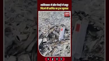 सील फैक्ट्री में सबूत मिटाने की साजिश नकली दवा रैकेट पर बड़ा सवाल #Ghaziabad #BreakingNews #gbntoday