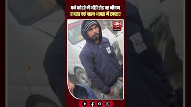 घने कोहरे में दादरी जीटी रोड पर भीषण हादसा, कई वाहन आपस में टकराए #GreaterNoida #Dadri #GTroad