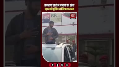 सनरूफ से रील बनाने का शौक पड़ा भारी, पुलिस ने सिखाया ट्रैफिक नियमों का सबक #TrafficPolice #gbntoday