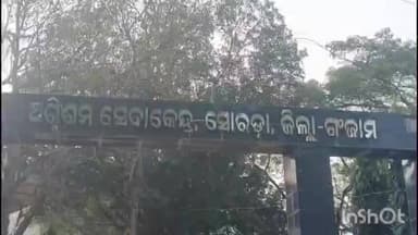 ସୋରଡା: ହୁତୁହୁତୁ ହୋଇ ଜଳିଗଲା ଅମଳ ହୋଇଥିବା ଧାନ ଫସଲ ।ଗଞ୍ଜାମ ସୋରଡ଼ା ଥାନା ସନ୍ଧିକେନ୍ଦୁ ଗ୍ରାମରେ ଦେଖିବାକୁ ମିଳିଛି ଏଭଳି ଅଭାବନୀୟ ଦୃଶ୍ୟ।
