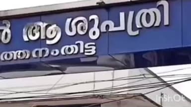 കോഴഞ്ചേരി: പത്തനംതിട്ട ജനറൽ ആശുപത്രിയിൽ 200 പേർക്ക് നൂതന സ്ട്രോക്ക് ചികിൽസ നൽകി