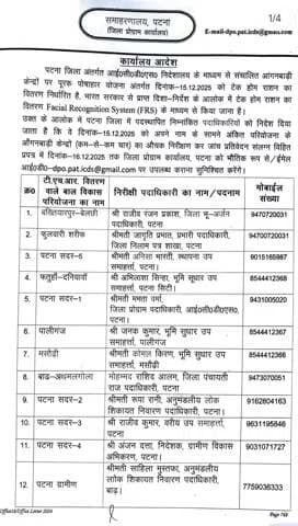 सरकार के आदेश तथा जिलाधिकारी, पटना के निदेश के आलोक में दिनांक 15.12.2025 को जिलांतर्गत सभी 23 बाल विकास परियोजनाओं में पूरक पोषाहार योजना अंतर्गत सभी 5,262 आँगनबाड़ी केंद्रों पर 11 बजे पूर्वाह्न से 02 बजे अपराह्न तक टेक होम राशन का वितरण
