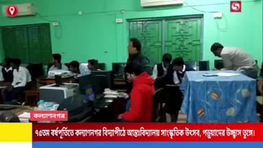 ৭৫তম বর্ষপূর্তিতে কল্যাণনগর বিদ্যাপীঠে আন্তঃবিদ্যালয় সাংস্কৃতিক উৎসব।