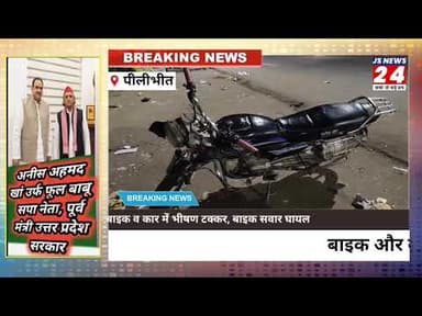 पीलीभीत:- बाइक व कार में हुई जोरदार भिड़ंत बाइक चालक घायल दोनों वाहन हुए छतिग्रस्त।#accidentnews
