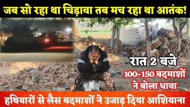 जब सो रहा था #चिड़ावा, हथियारों से लैस होकर आए बदमाश, टैक्टर, जेसीबी, कैंपरो से उजाड़ दिया आशियाना