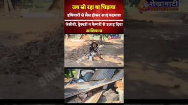 जब सो रहा था #चिड़ावा, हथियारों से लैस होकर आए बदमाश, टैक्टर, जेसीबी, कैंपरो से उजाड़ दिया आशियाना
