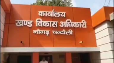 नौगढ़: नौगढ़ में ऑनलाइन हाजिरी में अनुपस्थित रहने पर 23 पंचायत सहायकों का वेतन कटा, हुई कार्रवाई