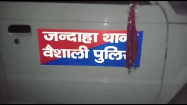 जंदाहा: दहेज में कार न मिलने पर नवविवाहिता को ससुराल से निकाला, प्राथमिकी दर्ज