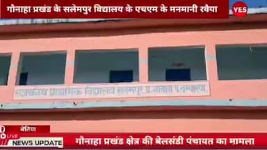गौनहा: गौनाहा प्रखंड: सलेमपुर विद्यालय के एचएम के मनमाने रवैये से ग्रामीण नाराज़, बच्चों की पढ़ाई प्रभावित