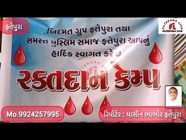 મુસ્લિમ સમાજ ફતેપુરા તેમજ ખીદમત ગ્રુપ ફતેપુરા દ્વારા HDFC બેન્કના સહયોગથી રક્તદાન કેમ્પ યોજાયો