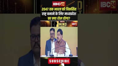 2047 तक भारत को विकसित राष्ट्र बनाने के लिए मध्यप्रदेश का क्या रोल होगा? #shorts #cmmohanyadav