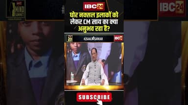 घोर नक्सल इलाकों को लेकर CM साय का क्या अनुभव रहा है? #shorts #cmsai #ibc24mindsummit2025